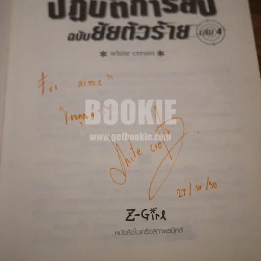 ปฏิบัติการลับฉบับยัยตัวร้าย 4 เล่มจบ (เล่ม 4 มีลายเซ็น) รูปที่ 5