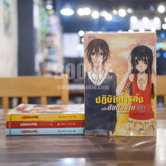 ปฏิบัติการลับฉบับยัยตัวร้าย 4 เล่มจบ (เล่ม 4 มีลายเซ็น) รูปที่ 1
