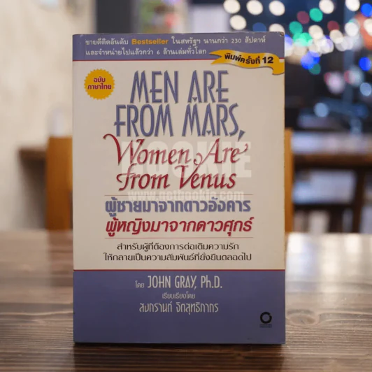 Men are from Mars, Women are from Venus ผู้ชายมาจากดาวอังคาร ผู้หญิงมาจากดาวศุกร์ รูปที่ 1