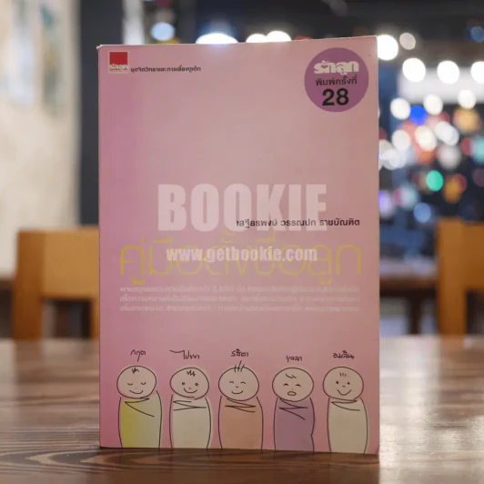 คู่มือตั้งชื่อลูก - เสฐียรพงษ์ วรรณปก รูปที่ 1