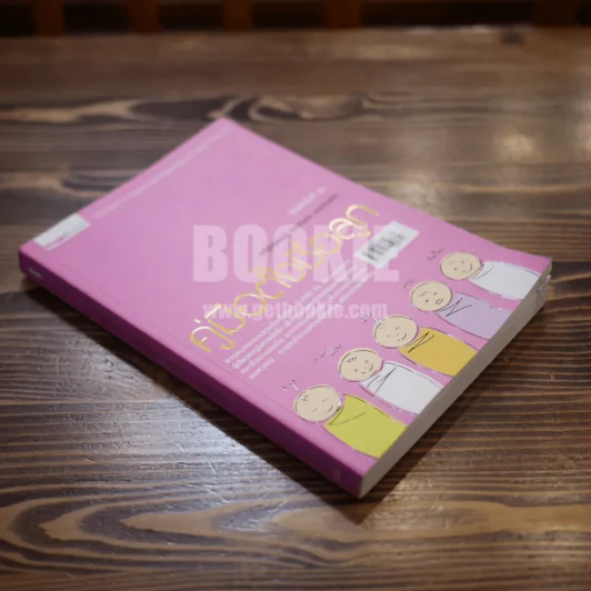 คู่มือตั้งชื่อลูก - เสฐียรพงษ์ วรรณปก รูปที่ 2