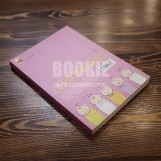 คู่มือตั้งชื่อลูก - เสฐียรพงษ์ วรรณปก รูปที่ 2