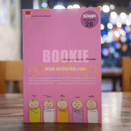 คู่มือตั้งชื่อลูก - เสฐียรพงษ์ วรรณปก รูปที่ 1