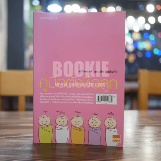 คู่มือตั้งชื่อลูก - เสฐียรพงษ์ วรรณปก รูปที่ 1