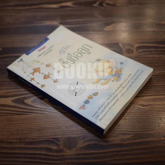 คู่มือตั้งชื่อลูก - เสฐียรพงษ์ วรรณปก รูปที่ 2