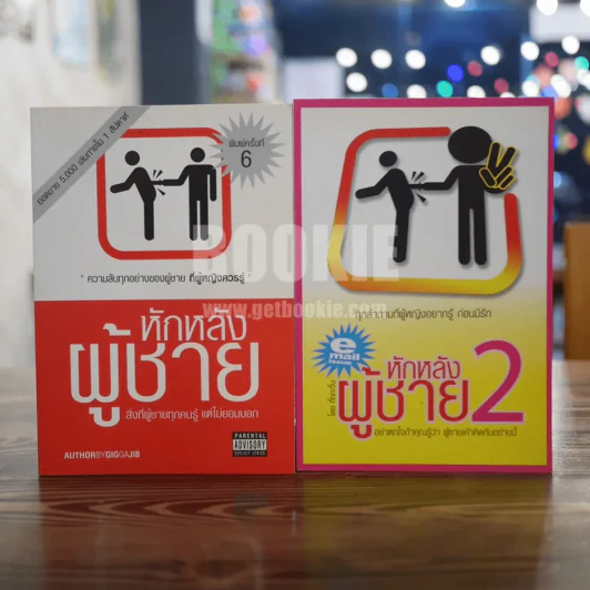 หักหลังผู้ชาย 1-2 - กิ๊ก กะ จิ๊บ รูปที่ 1