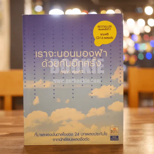 เราจะนอนมองฟ้าด้วยกันอีกครั้ง - สุรักษ์ สุขเสวี รูปที่ 1