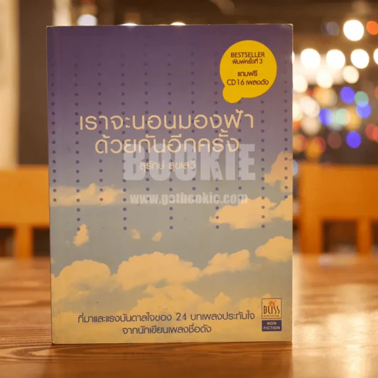 เราจะนอนมองฟ้าด้วยกันอีกครั้ง - สุรักษ์ สุขเสวี รูปที่ 1