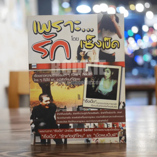 เพราะ...รัก - เซ็งเป็ด รูปที่ 1