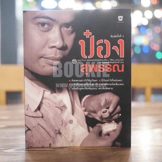 ป๋อง สุพรรณ สุดยอดแฟนพันธุ์แท้พระเครื่อง 2 ปีซ้อน รูปที่ 1