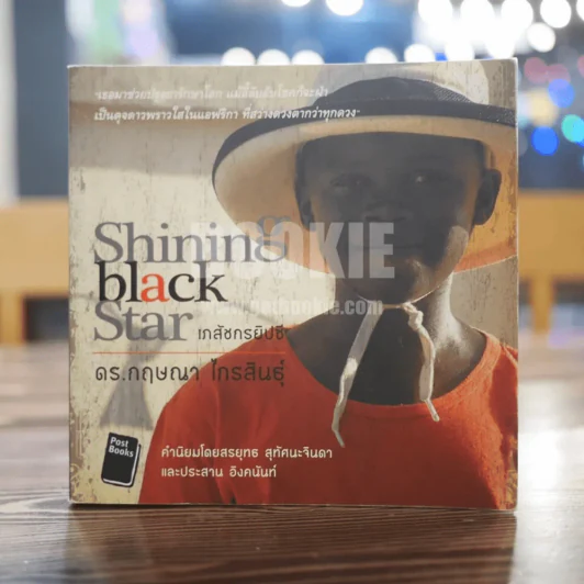 Shining Black Star เภสัชกรยิปซี - ดร.กฤษณา ไกรสินธุ์ รูปที่ 1