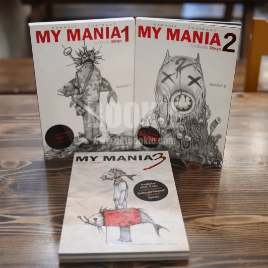 My Mania รวมเรื่องสั้นจิตหลุด เล่ม 1-3 (เรื่องสั้นๆจบในเล่ม) รูปที่ 5