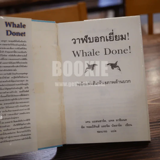 วาฬบอกเยี่ยม Whale Done! พลังแห่งความสัมพันธภาพด้านบวก รูปที่ 3