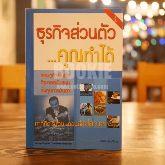 ธุรกิจส่วนตัว...คุณทำได้ - โสภณ ด่านศิริกุล (ผู้เขียนคัมภีร์หุ้น) รูปที่ 1