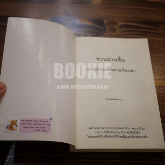 ชวนม่วนชื่น ธรรมะบันเทิงหลายเรื่องเล่า - พระอาจารย์พรหม รูปที่ 5