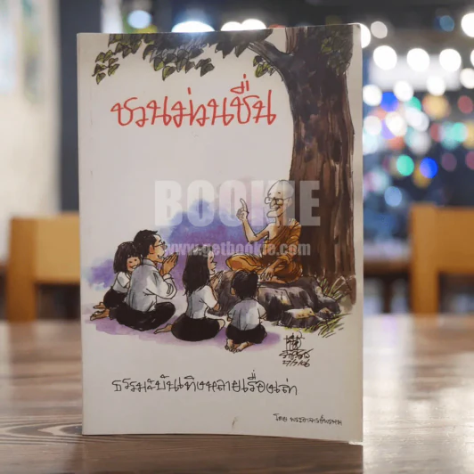 ชวนม่วนชื่น ธรรมะบันเทิงหลายเรื่องเล่า - พระอาจารย์พรหม รูปที่ 1