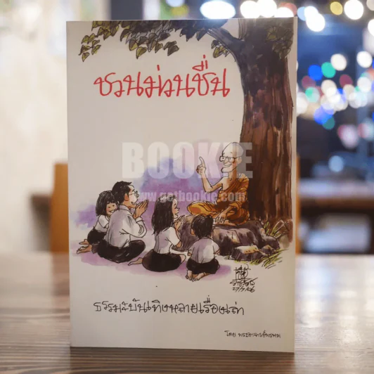 ชวนม่วนชื่น ธรรมะบันเทิงหลายเรื่องเล่า - พระอาจารย์พรหม รูปที่ 1
