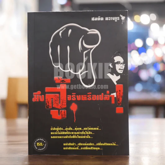 มึงสู้จริงหรือเปล่า - สมคิด ลวางกูร รูปที่ 1
