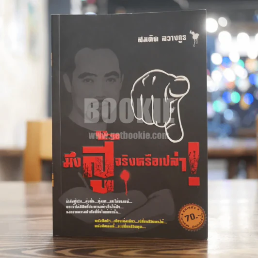 มึงสู้จริงหรือเปล่า - สมคิด ลวางกูร รูปที่ 1