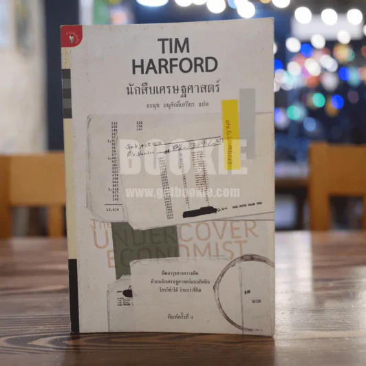 นักสืบเศรษฐศาสตร์ TIM HARFORD รูปที่ 1