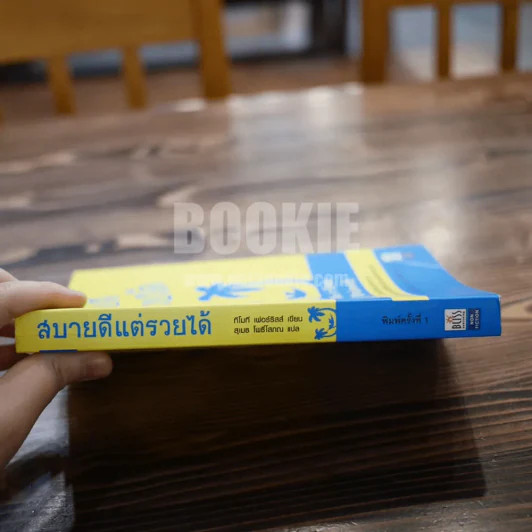 สบายดีแต่รวยได้ The 4-Hour Workweek รูปที่ 2