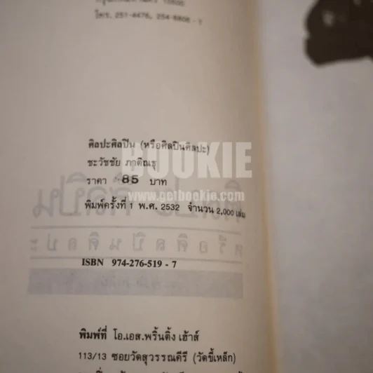 ศิลปะศิลปินหรือศิลปินศิลปะ - ชะวัชชัย ภาติณธุ รูปที่ 3