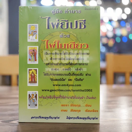 คู่มือทำนาย ไพ่ยิปซี ด้วยไพ่ใบเดียว - เพชรา ลิไชยกุล รูปที่ 1