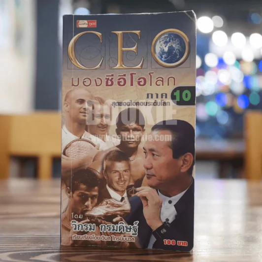 CEO มองซีอีโอโลก ภาค 10 สุดยอดไอคอนระดับโลก - วิกรม กรมดิษฐ์ รูปที่ 1