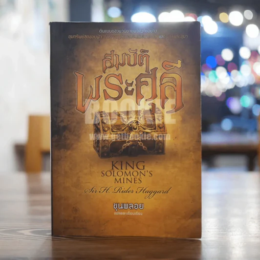 สมบัติพระศุลี - ขุนพลอย รูปที่ 1
