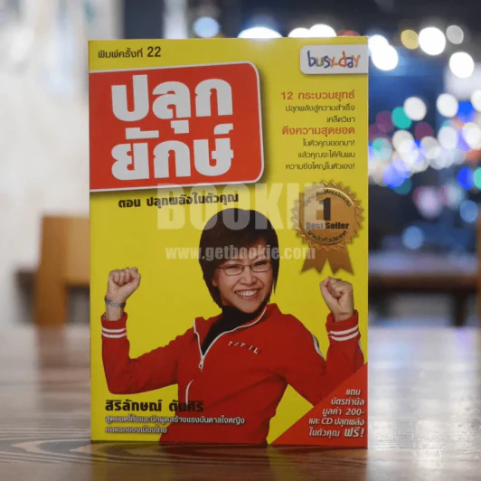 ปลุกยักษ์ ตอน ปลุกพลังในตัวคุณ - สิริลักษณ์ ตันศิริ รูปที่ 1