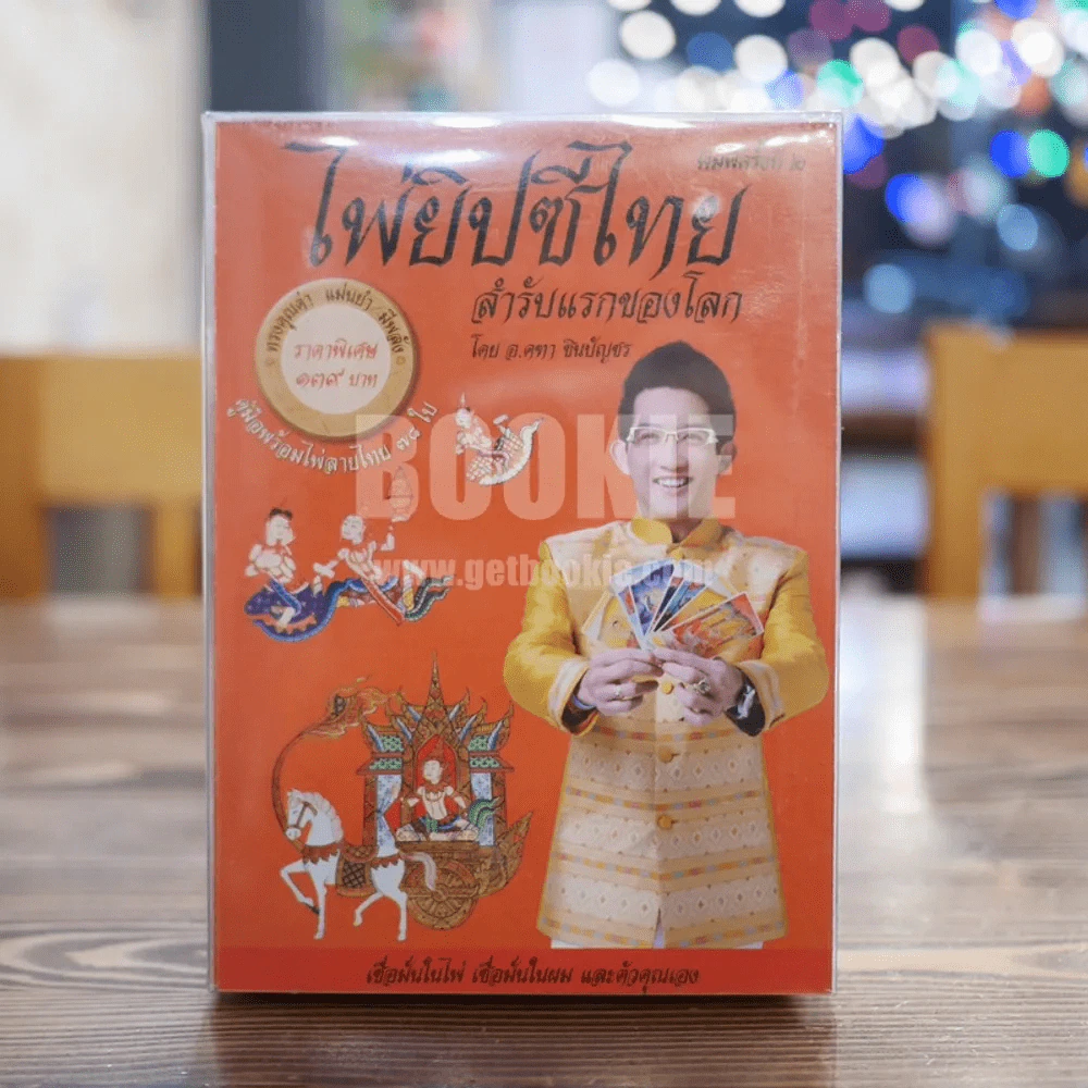 ไพ่ยิปซีไทย สำรับแรกของโลก - อ.คฑา ชินบัญชร รูปที่ 1
