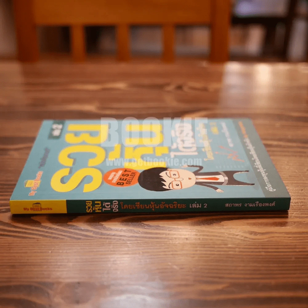 รวยหุ้นได้จริง โดยเซียนหุ้นอัจฉริยะ เล่ม 2 รูปที่ 2