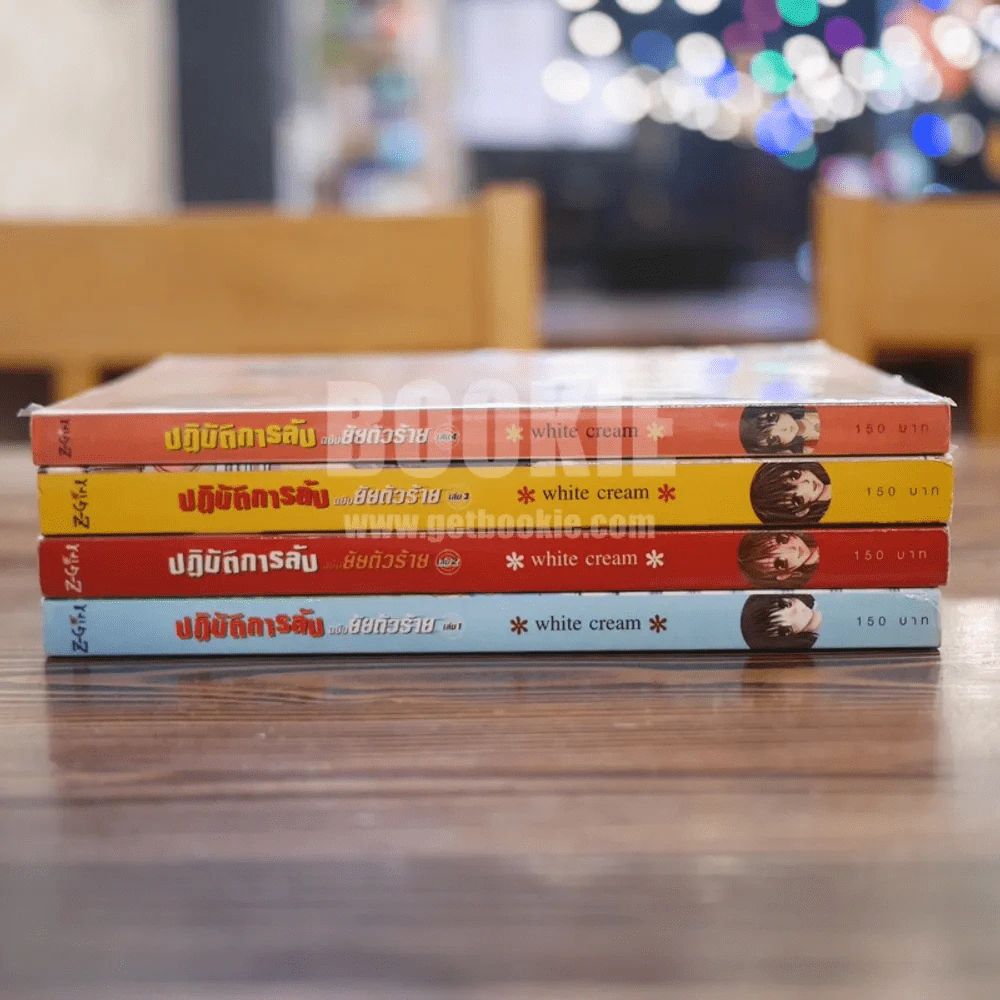 ปฏิบัติการลับฉบับยัยตัวร้าย 4 เล่มจบ (เล่ม 4 มีลายเซ็น) รูปที่ 2