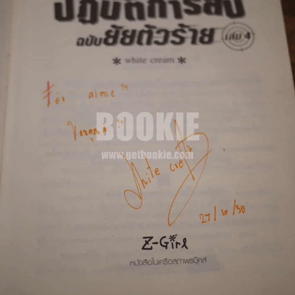 ปฏิบัติการลับฉบับยัยตัวร้าย 4 เล่มจบ (เล่ม 4 มีลายเซ็น) รูปที่ 5