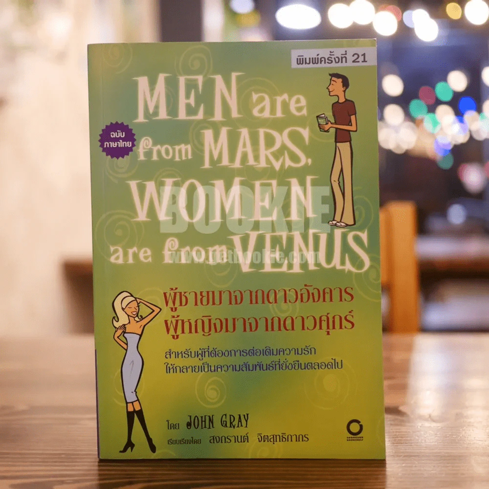 Men are from Mars, Women are from Venus ผู้ชายมาจากดาวอังคาร ผู้หญิงมาจากดาวศุกร์ รูปที่ 1