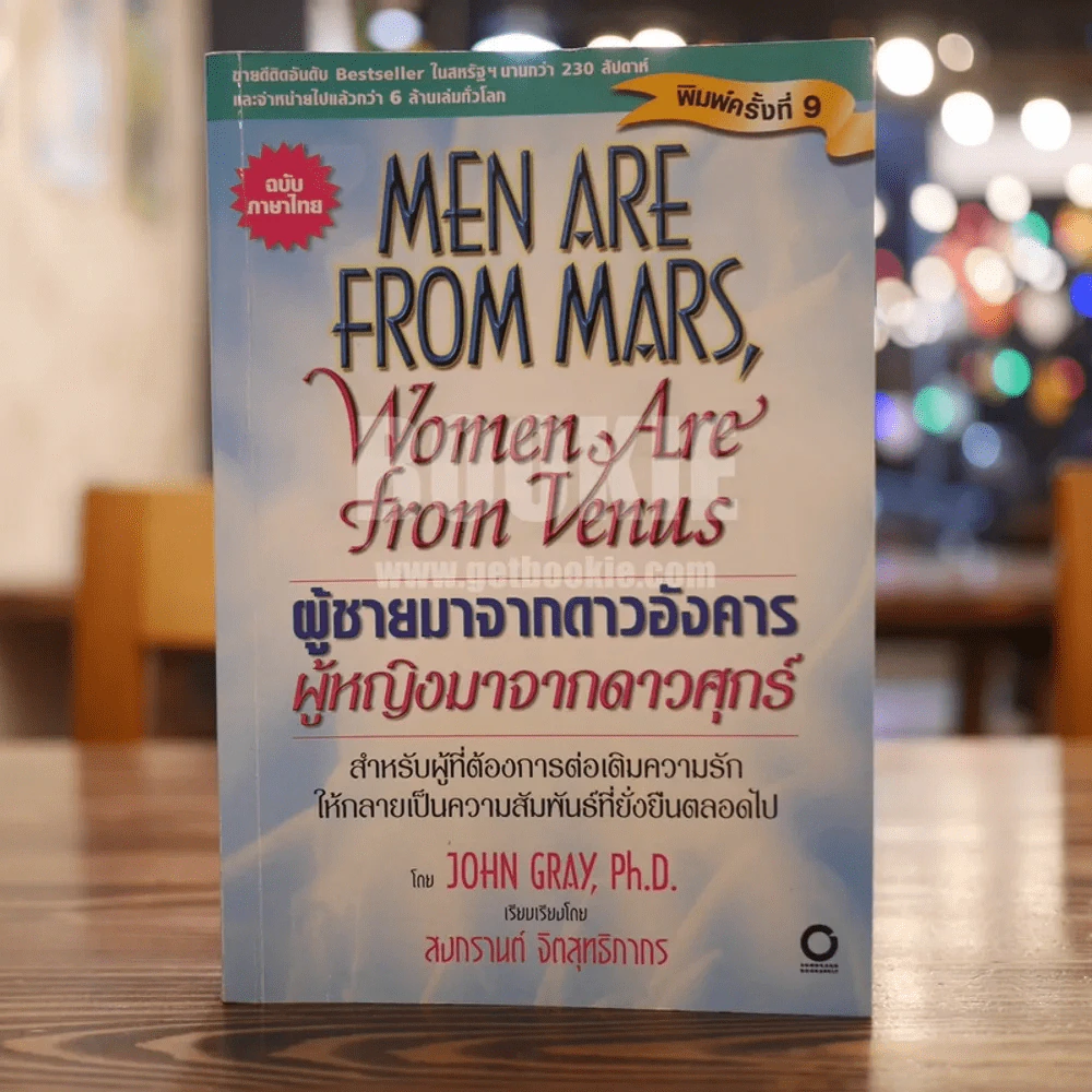 Men are from Mars, Women are from Venus ผู้ชายมาจากดาวอังคาร ผู้หญิงมาจากดาวศุกร์ รูปที่ 1