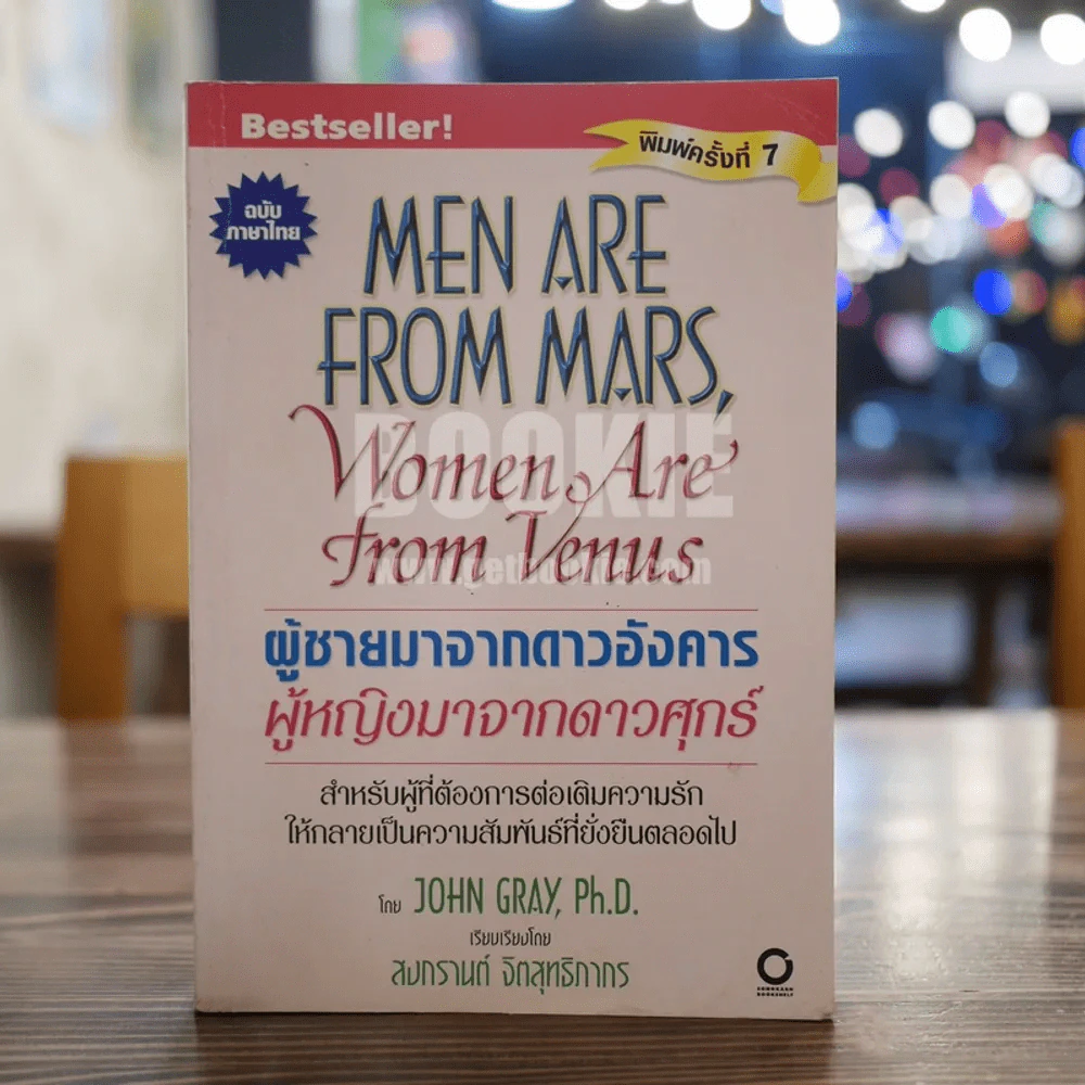 Men are from Mars, Women are from Venus ผู้ชายมาจากดาวอังคาร ผู้หญิงมาจากดาวศุกร์ รูปที่ 1