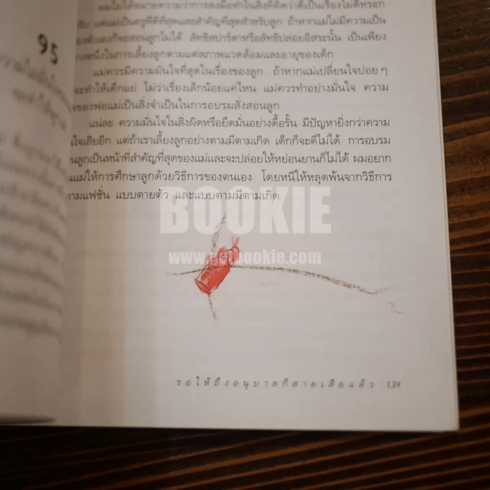 รอให้ถึงอนุบาลก็สายเสียแล้ว รูปที่ 7