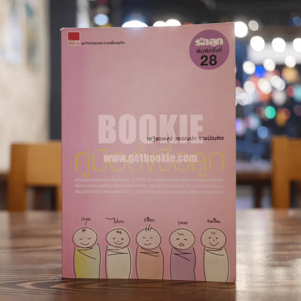 คู่มือตั้งชื่อลูก - เสฐียรพงษ์ วรรณปก รูปที่ 1