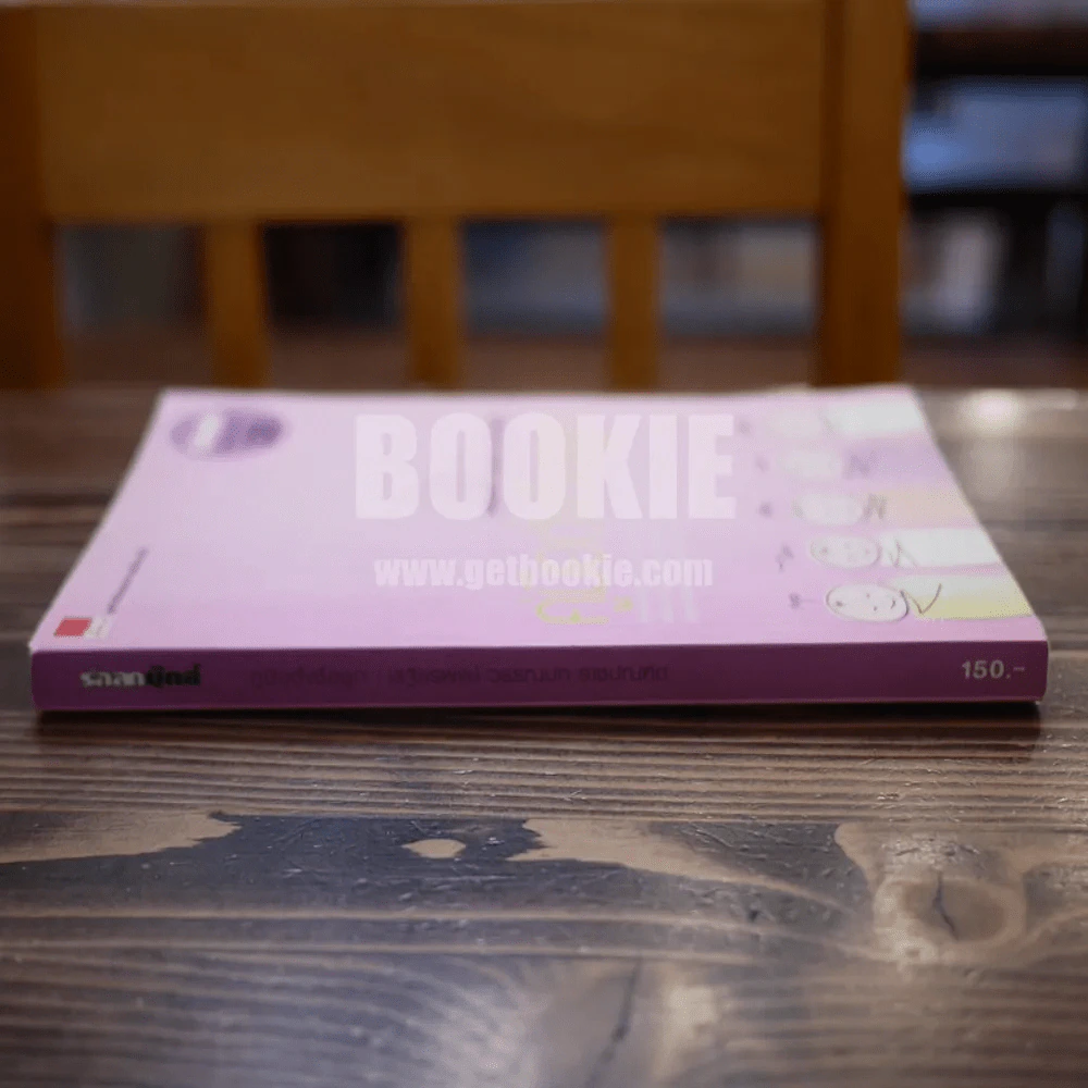 คู่มือตั้งชื่อลูก - เสฐียรพงษ์ วรรณปก รูปที่ 2
