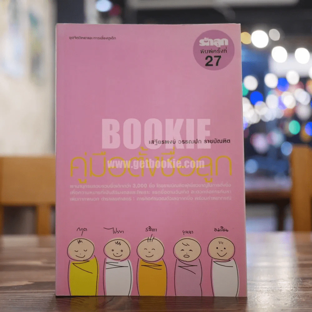 คู่มือตั้งชื่อลูก - เสฐียรพงษ์ วรรณปก รูปที่ 1