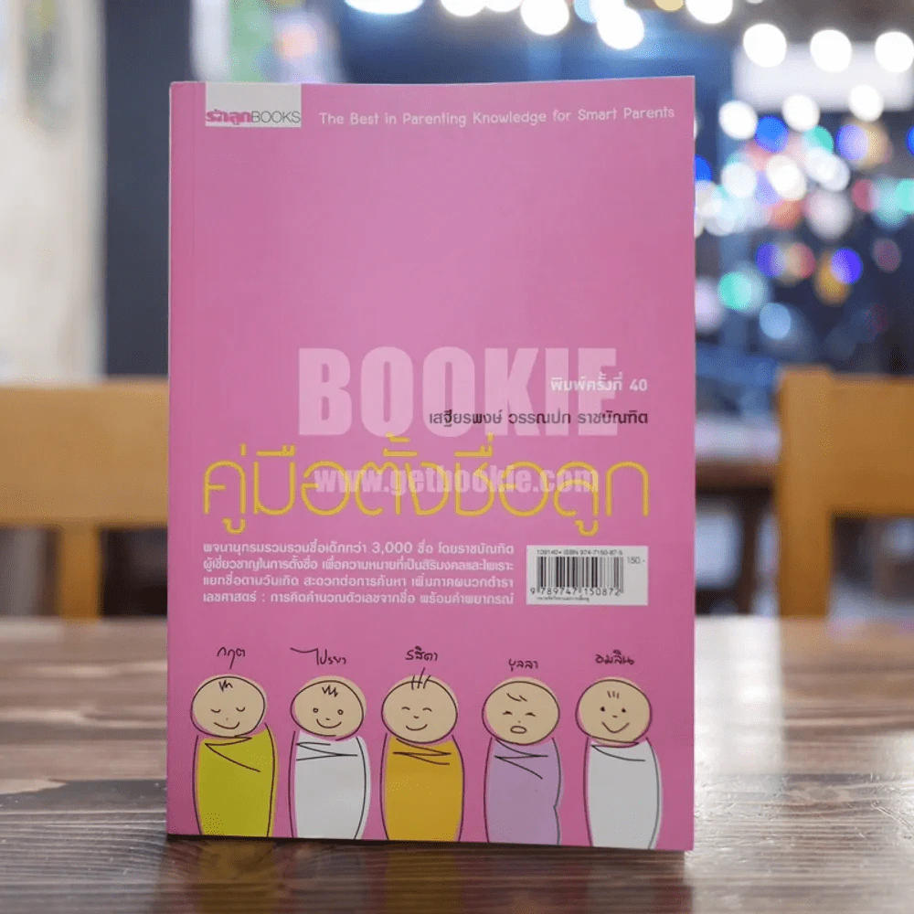 คู่มือตั้งชื่อลูก - เสฐียรพงษ์ วรรณปก รูปที่ 1