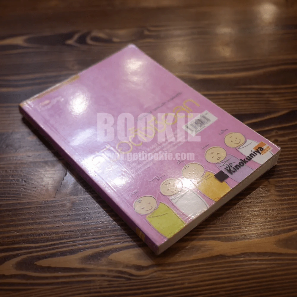 คู่มือตั้งชื่อลูก - เสฐียรพงษ์ วรรณปก รูปที่ 2