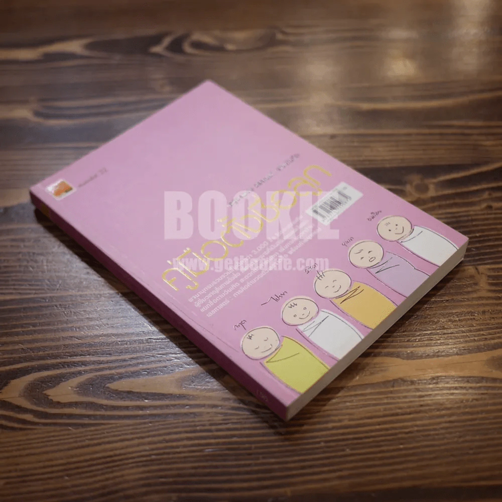 คู่มือตั้งชื่อลูก - เสฐียรพงษ์ วรรณปก รูปที่ 2