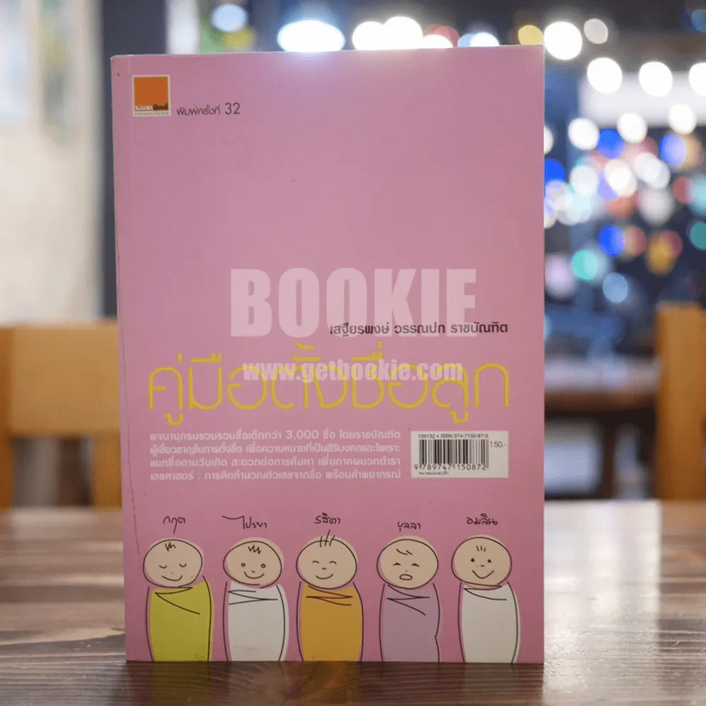 คู่มือตั้งชื่อลูก - เสฐียรพงษ์ วรรณปก รูปที่ 1