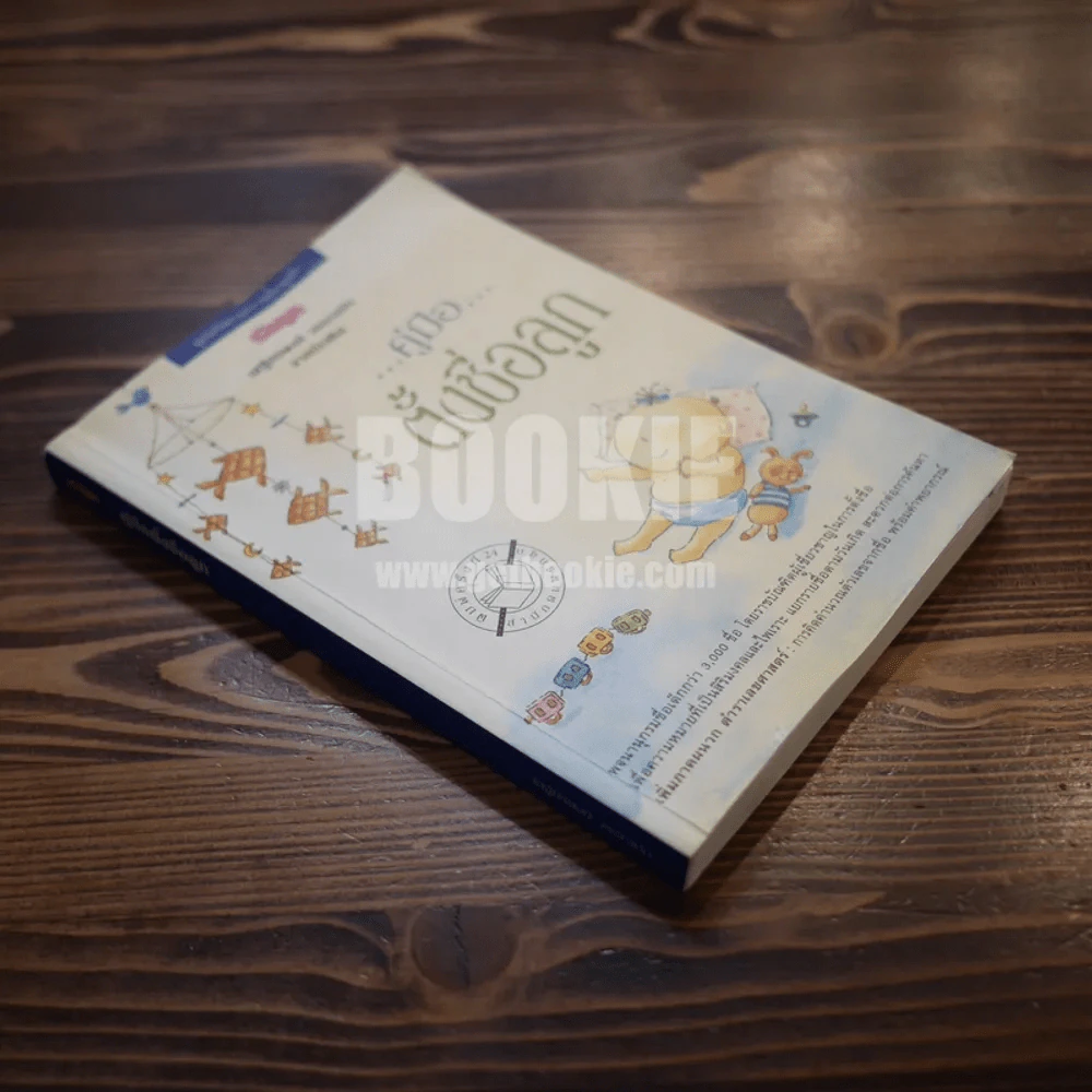 คู่มือตั้งชื่อลูก - เสฐียรพงษ์ วรรณปก รูปที่ 2