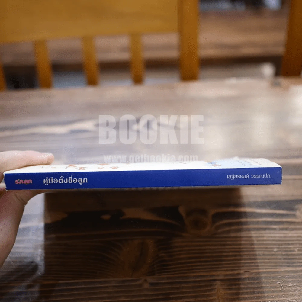 คู่มือตั้งชื่อลูก - เสฐียรพงษ์ วรรณปก รูปที่ 3