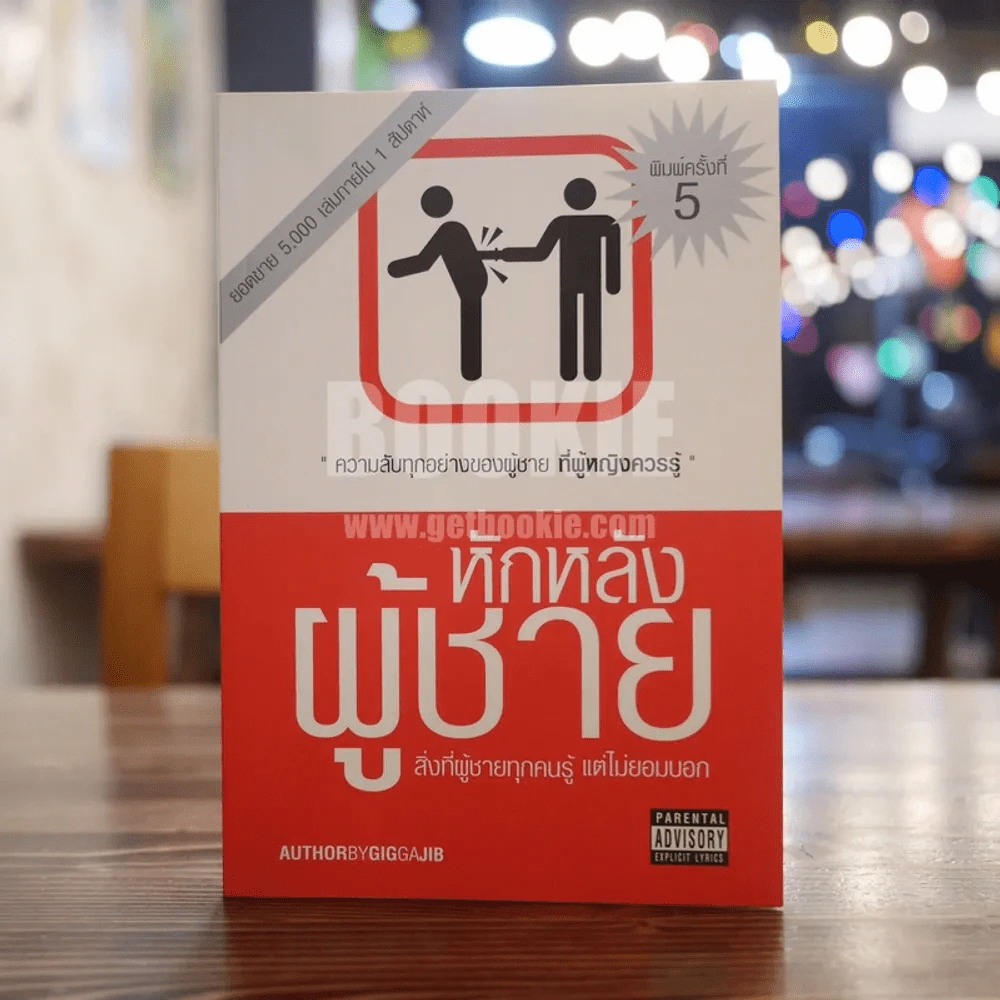 หักหลังผู้ชาย - กิ๊ก กะ จิ๊บ รูปที่ 1