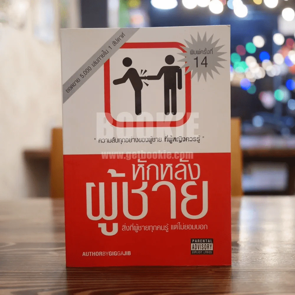 หักหลังผู้ชาย - กิ๊ก กะ จิ๊บ รูปที่ 1