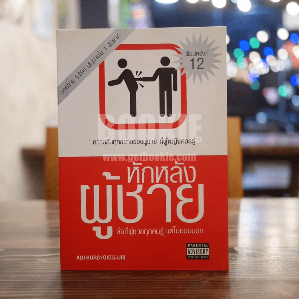 หักหลังผู้ชาย - กิ๊ก กะ จิ๊บ รูปที่ 1